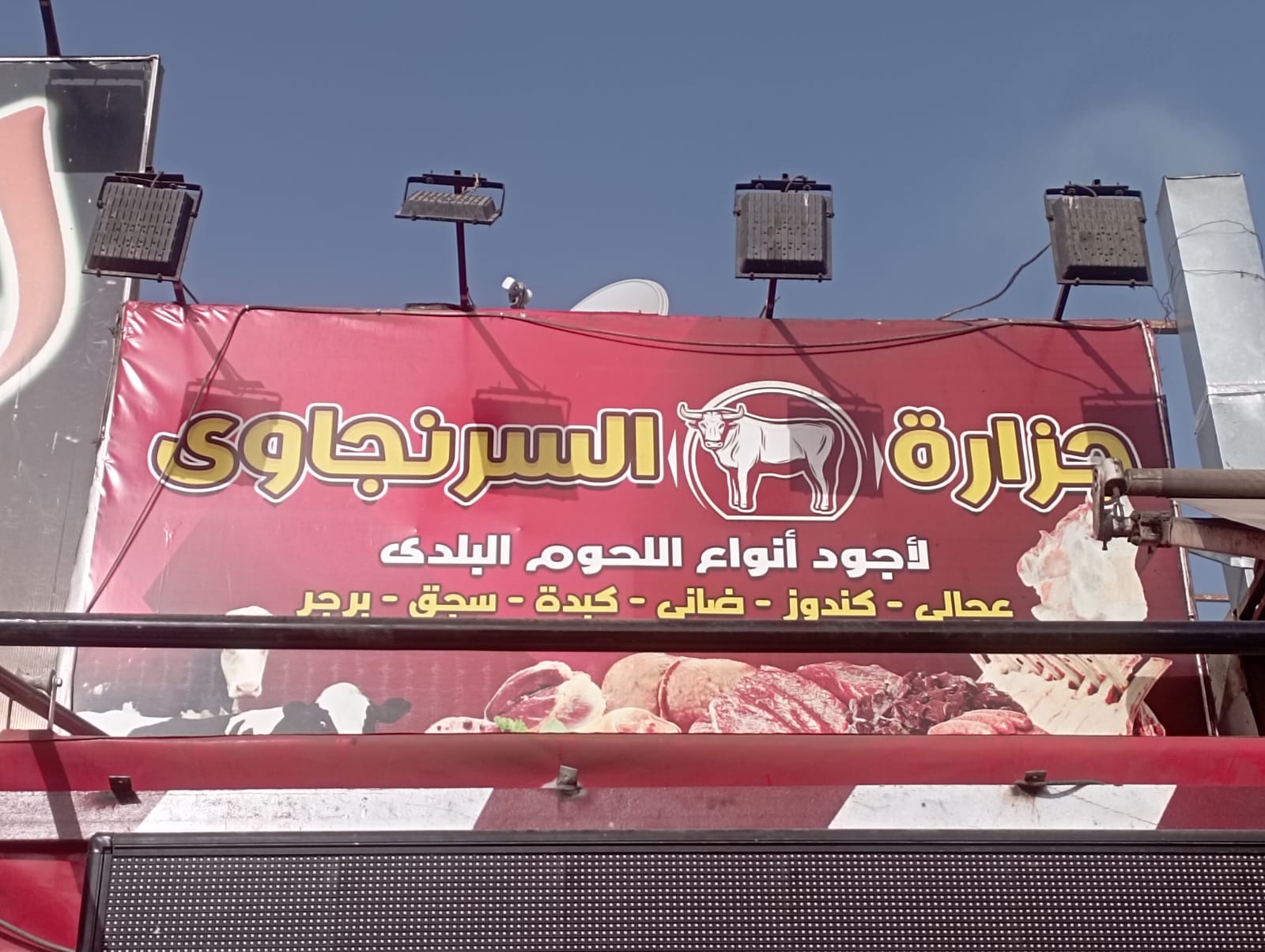 جزاره السرنجاوي